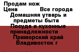 Продам нож proff cuisine › Цена ­ 5 000 - Все города Домашняя утварь и предметы быта » Посуда и кухонные принадлежности   . Приморский край,Владивосток г.